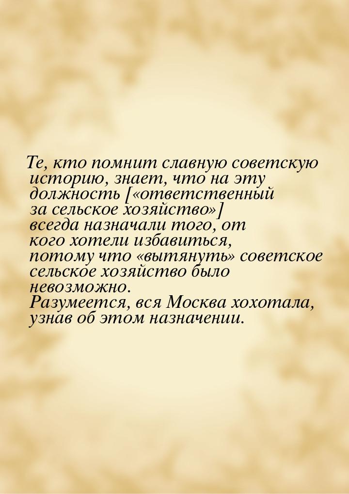 Те, кто помнит славную советскую историю, знает, что на эту должность [«ответственный за с