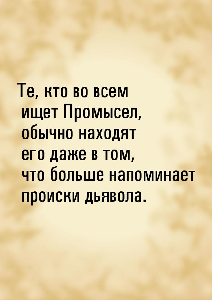 Те, кто во всем ищет Промысел, обычно находят его даже в том, что больше напоминает происк