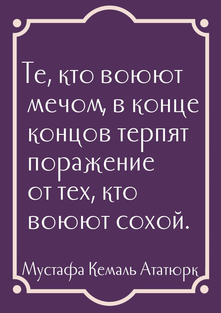 Те, кто воюют мечом, в конце концов терпят поражение от тех, кто воюют сохой.