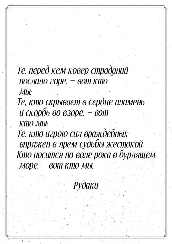 Те, перед кем ковер страданий послало горе,  вот кто мы; Те, кто скрывает в сердце 