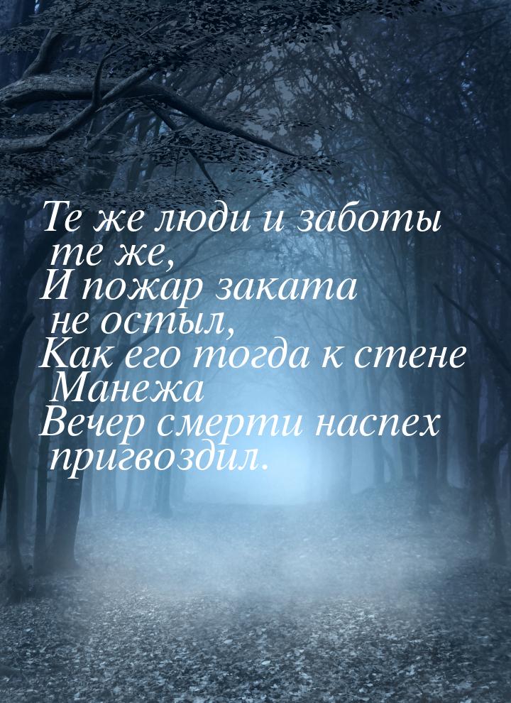 Те же люди и заботы те же, И пожар заката не остыл, Как его тогда к стене Манежа Вечер сме