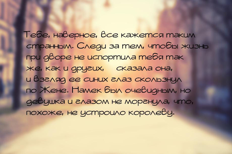 Тебе, наверное, все кажется таким странным. Следи за тем, чтобы жизнь при дворе не испорти