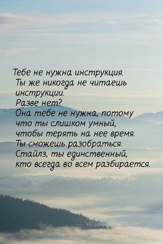 Тебе не нужна инструкция. Ты же никогда не читаешь инструкции. Разве нет? Она тебе не нужн