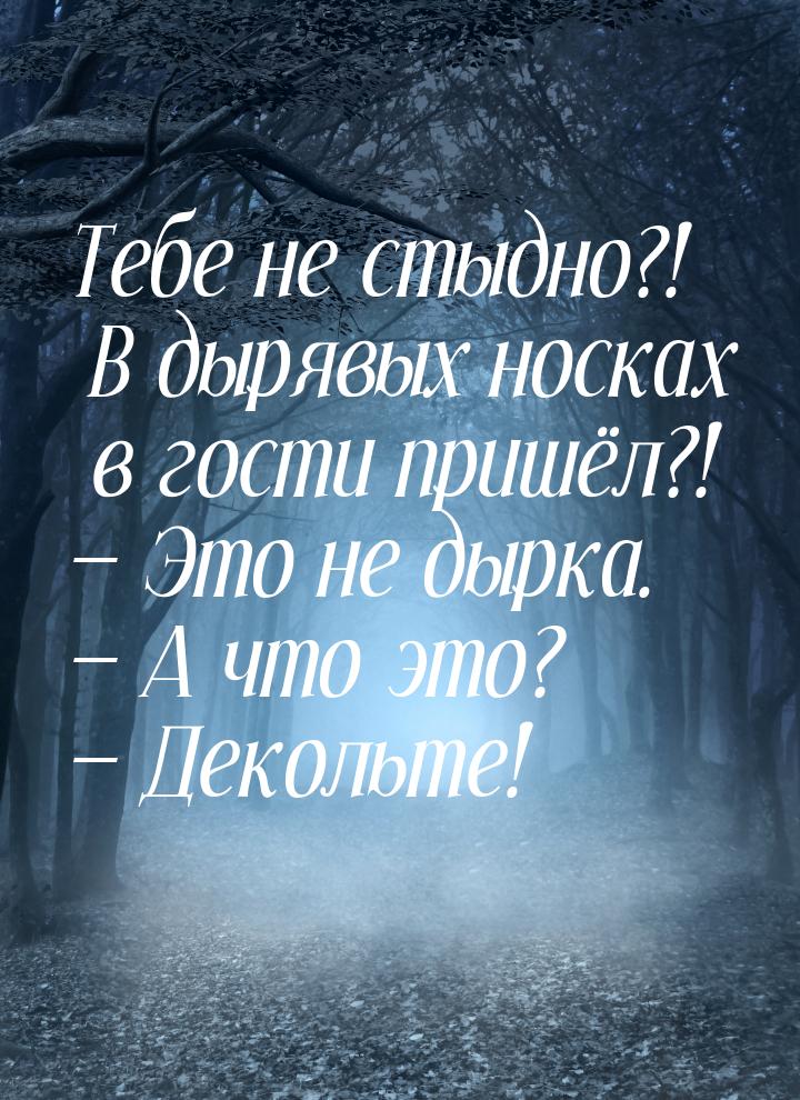 Тебе не стыдно?! В дырявых носках в гости пришёл?!  Это не дырка.  А что это