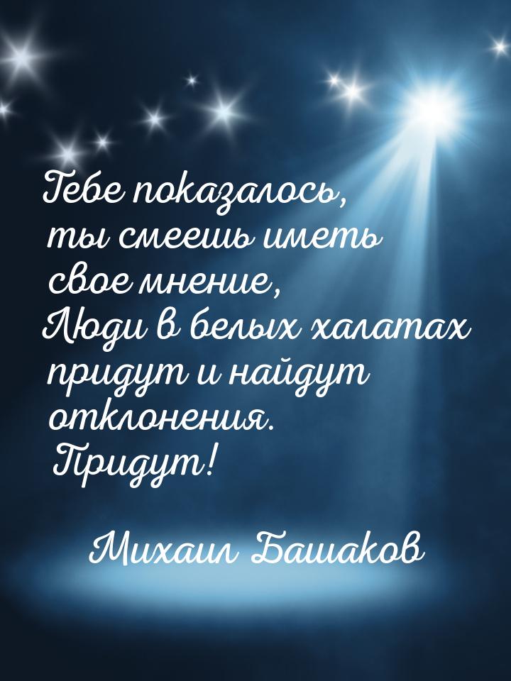 Тебе показалось, ты смеешь иметь свое мнение, Люди в белых халатах придут и найдут отклоне