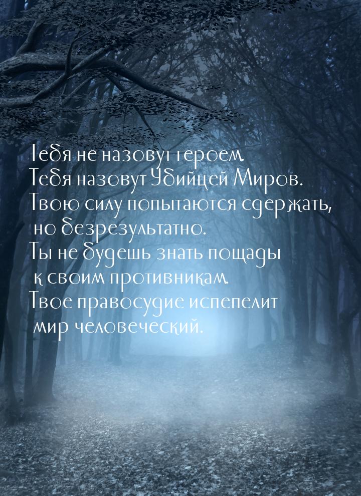 Тебя не назовут героем. Тебя назовут Убийцей Миров. Твою силу попытаются сдержать, но безр