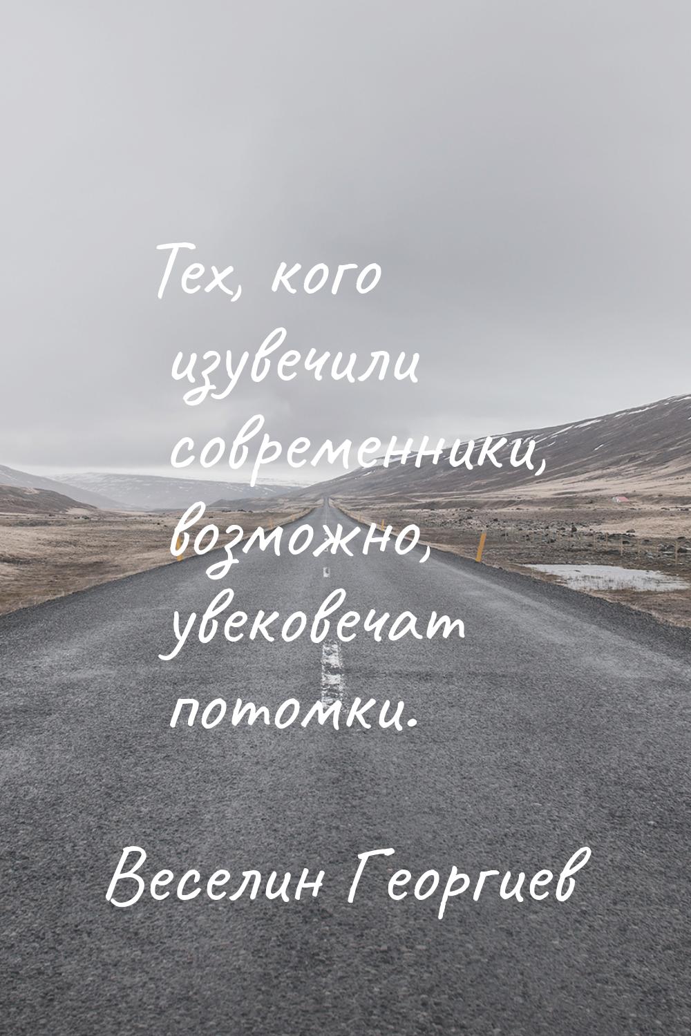 Тех, кого изувечили современники, возможно, увековечат потомки.