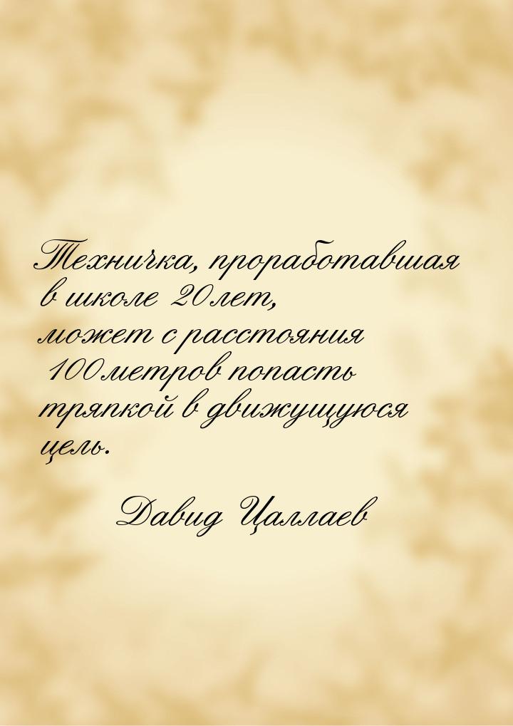 Техничка, проработавшая в школе 20 лет, может с расстояния 100 метров попасть тряпкой в дв