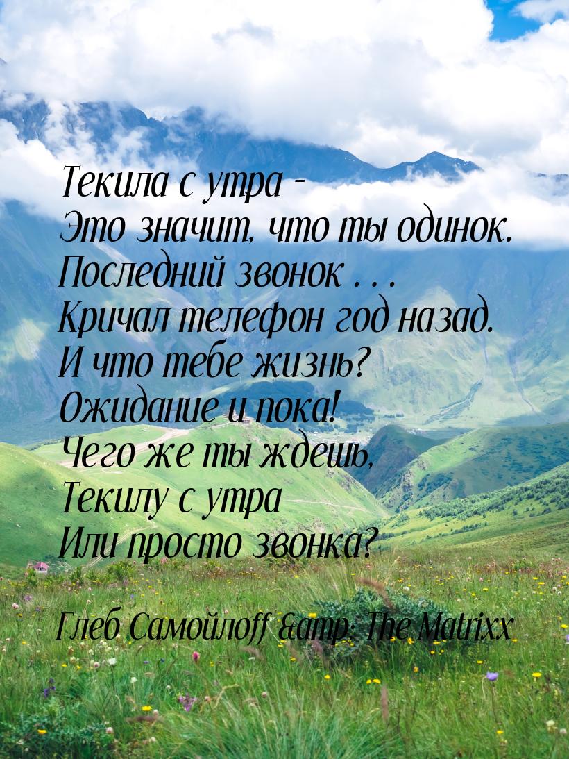 Текила с утра - Это значит, что ты одинок. Последний звонок… Кричал телефон год назад. И ч