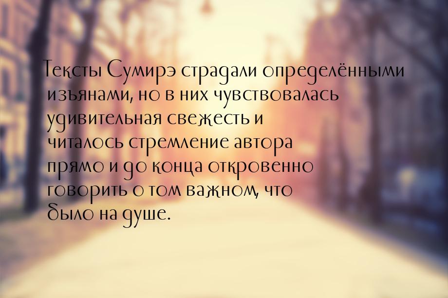 Тексты Сумирэ страдали определёнными изъянами, но в них чувствовалась удивительная свежест