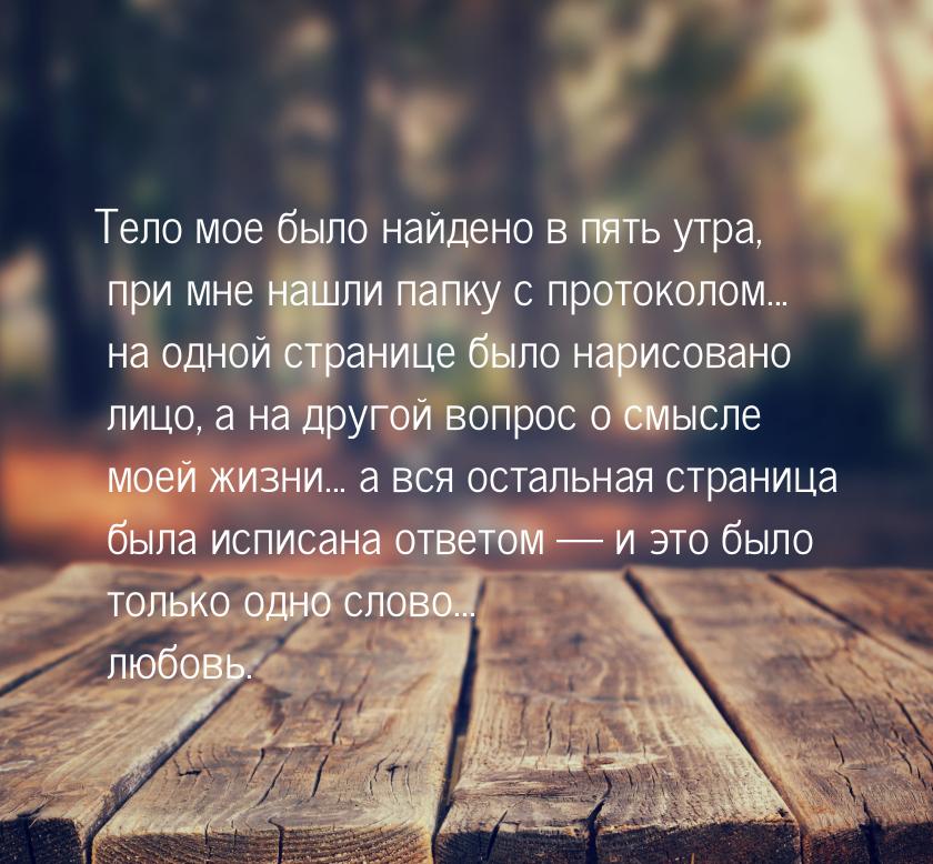 Тело мое было найдено в пять утра, при мне нашли папку с протоколом... на одной странице б