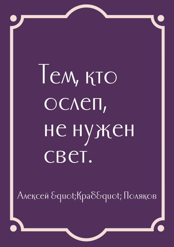 Тем, кто ослеп, не нужен свет.