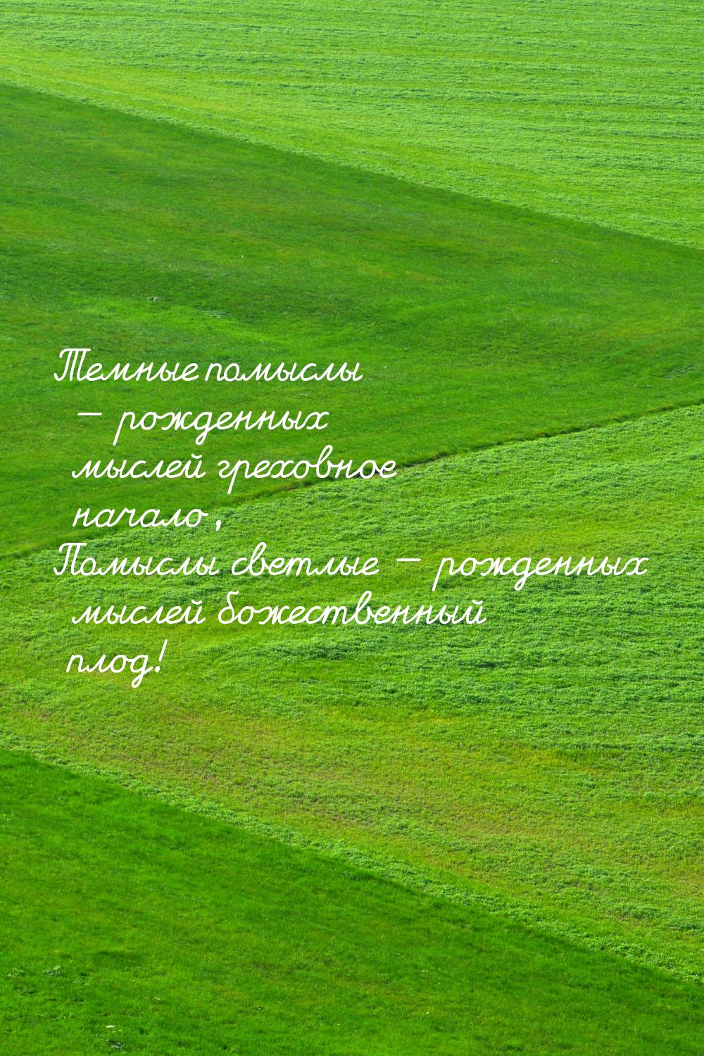 Темные помыслы — рожденных мыслей греховное начало, Помыслы светлые — рожденных мыслей бож