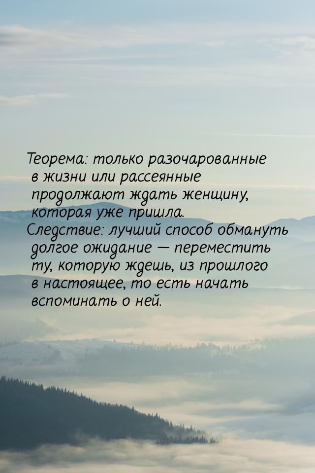 Теорема: только разочарованные в жизни или рассеянные продолжают ждать женщину, которая уж