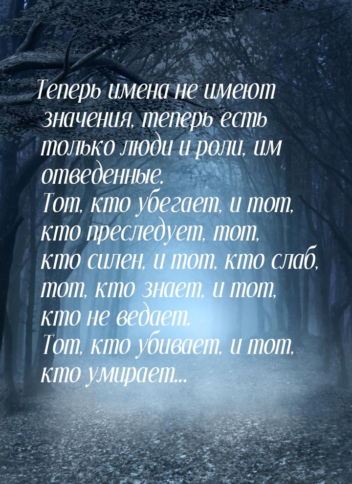 Теперь имена не имеют значения, теперь есть только люди и роли, им отведенные. Тот, кто уб