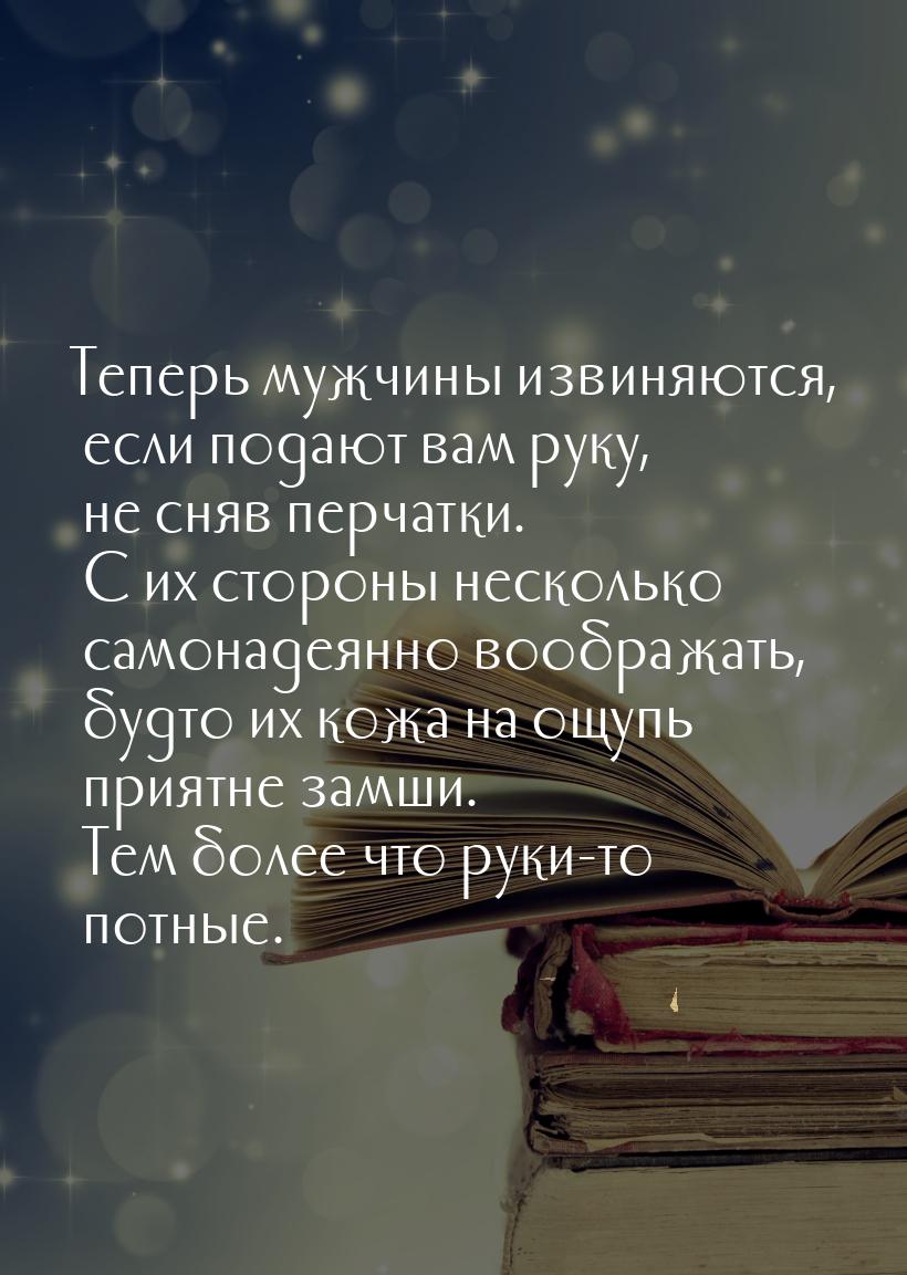 Теперь мужчины извиняются, если подают вам руку, не сняв перчатки. С их стороны несколько 