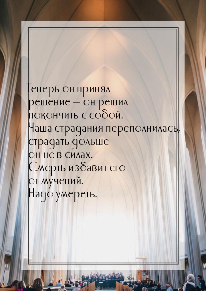 Теперь он принял решение  он решил покончить с собой. Чаша страдания переполнилась,