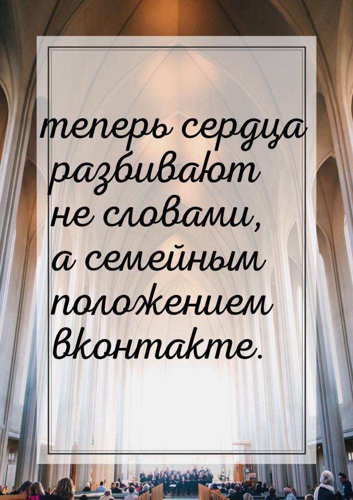 теперь сердца разбивают не словами, а семейным положением вконтакте.