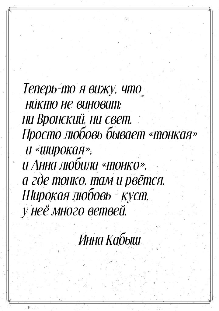 Теперь-то я вижу, что никто не виноват: ни Вронский, ни свет. Просто любовь бывает «тонкая