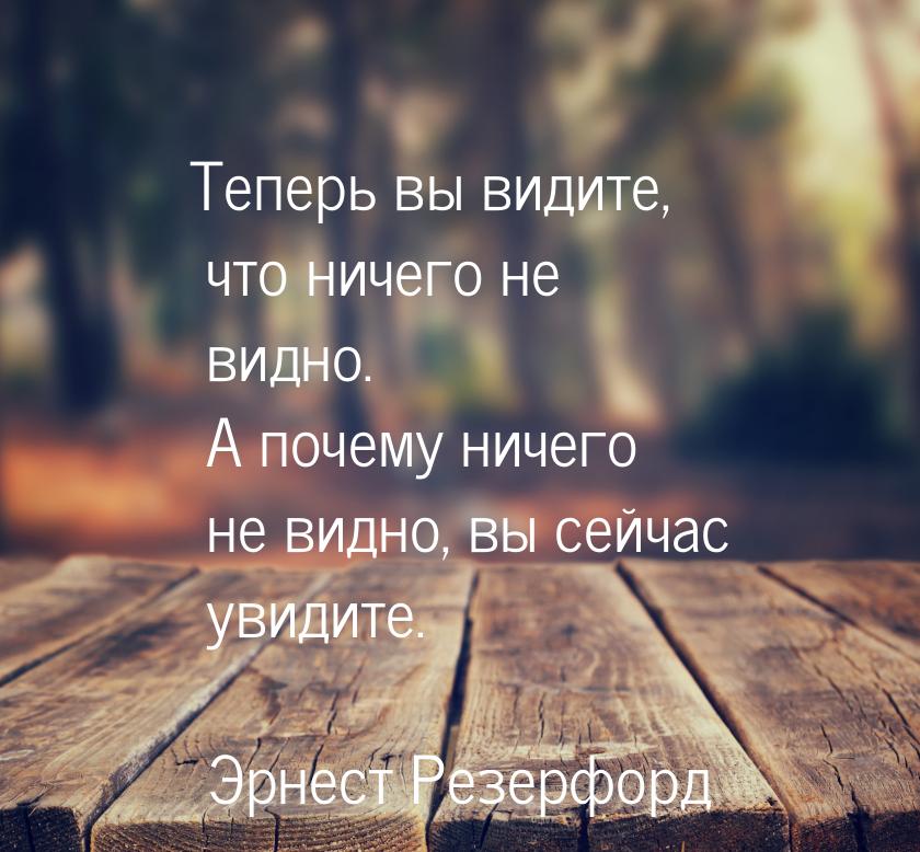 Теперь вы видите, что ничего не видно. А почему ничего не видно, вы сейчас увидите.