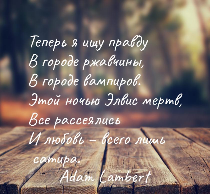 Теперь я ищу правду В городе ржавчины, В городе вампиров. Этой ночью Элвис мертв, Все расс
