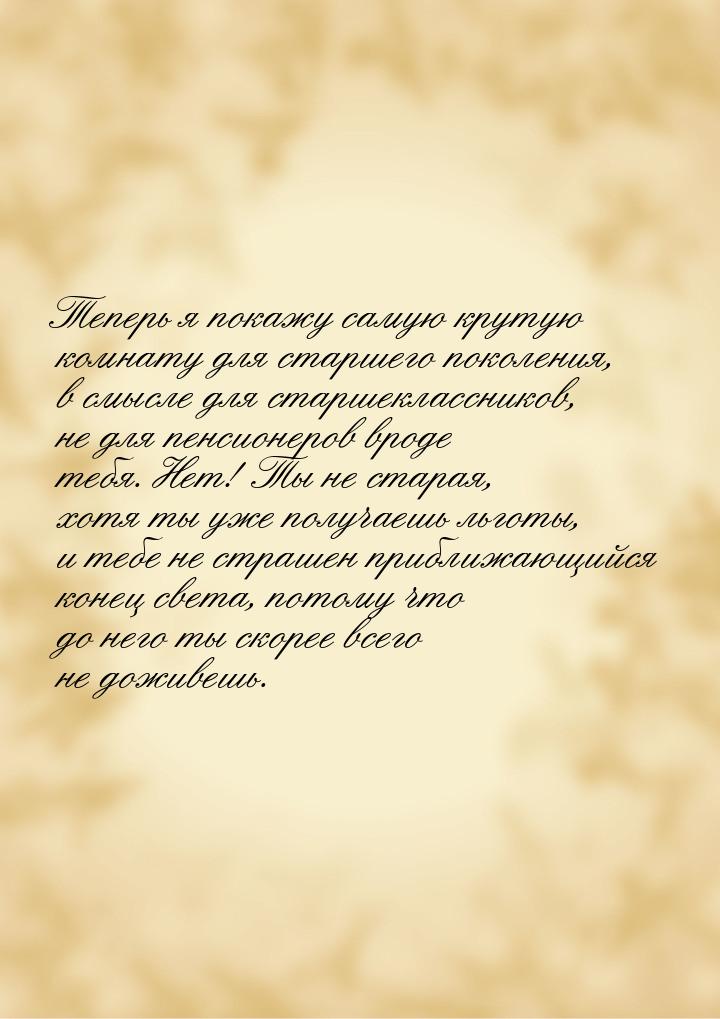 Теперь я покажу самую крутую комнату для старшего поколения, в смысле для старшеклассников