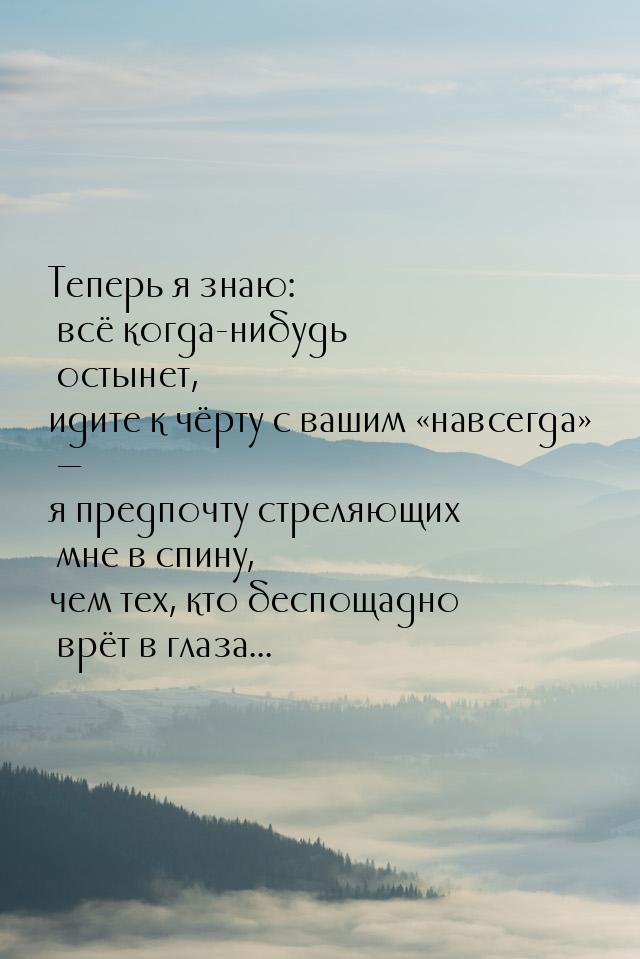 Теперь я знаю: всё когда-нибудь остынет, идите к чёрту с вашим навсегда — я 