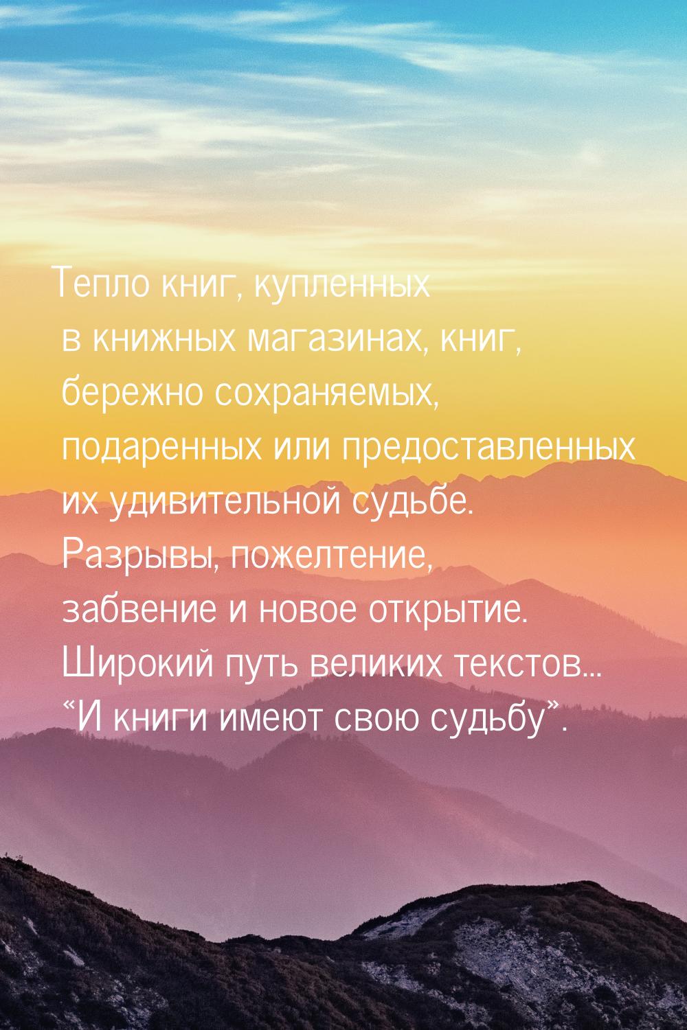 Тепло книг, купленных в книжных магазинах, книг, бережно сохраняемых, подаренных или предо