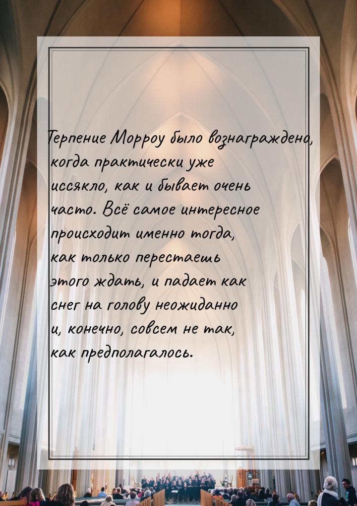 Терпение Морроу было вознаграждено, когда практически уже иссякло, как и бывает очень част