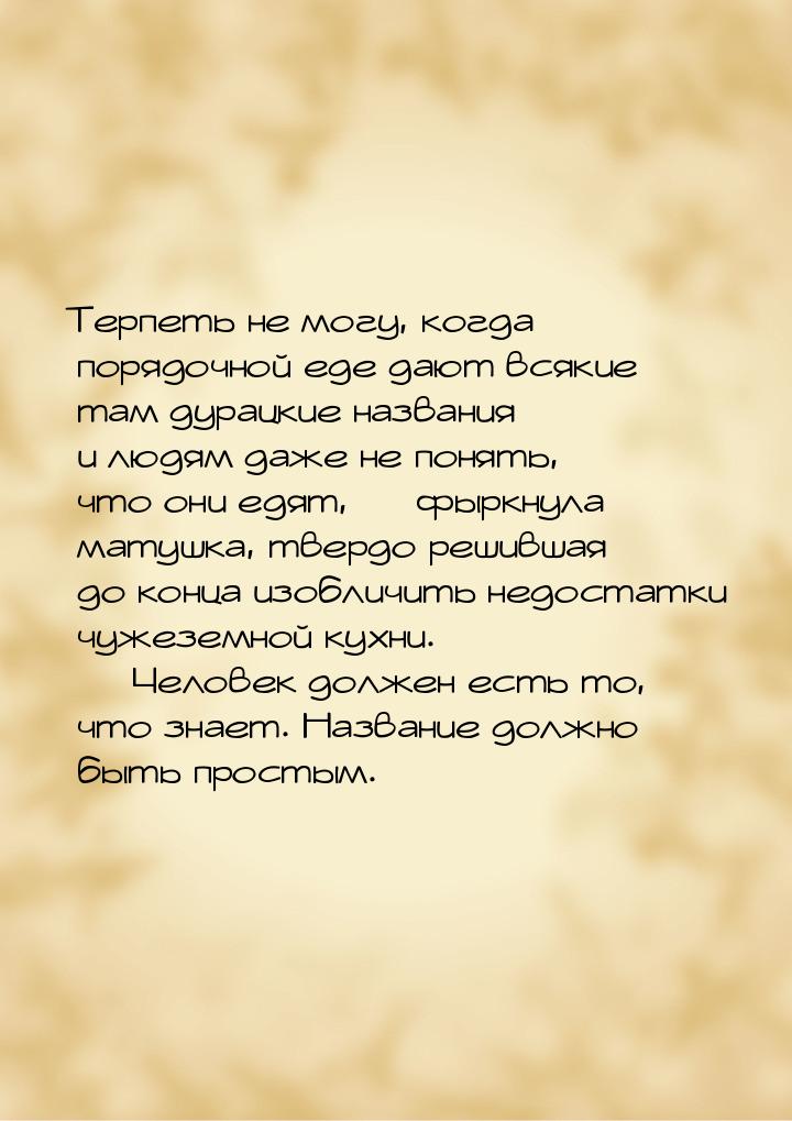 Терпеть не могу, когда порядочной еде дают всякие там дурацкие названия и людям даже не по