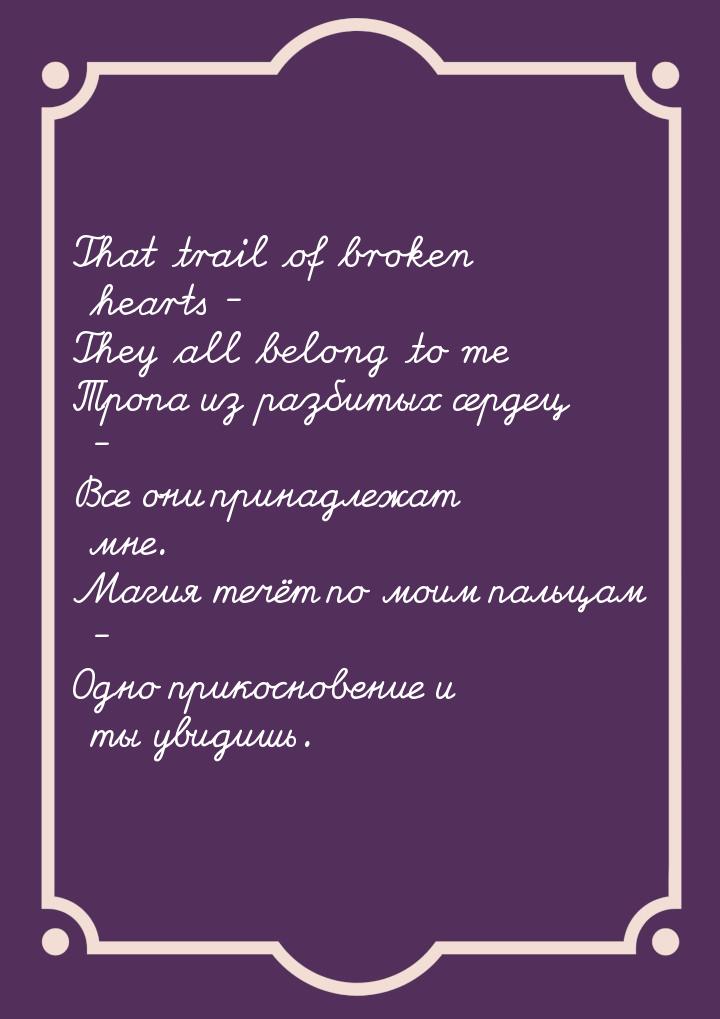 That trail of broken hearts - They all belong to me Тропа из разбитых сердец - Все они при