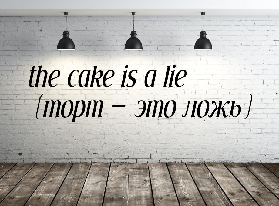 the cake is a lie (торт  это ложь)