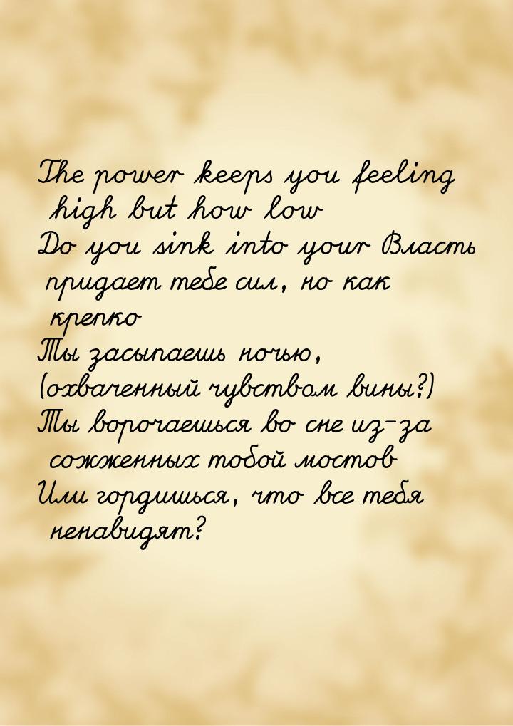 The power keeps you feeling high but how low Do you sink into your Власть придает тебе сил