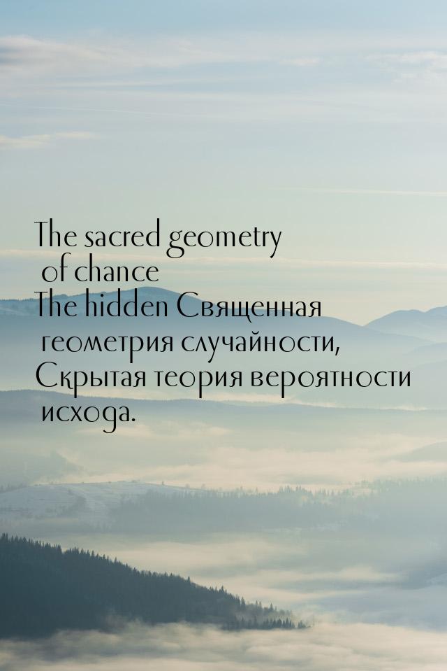 The sacred geometry of chance The hidden Священная геометрия случайности, Скрытая теория в