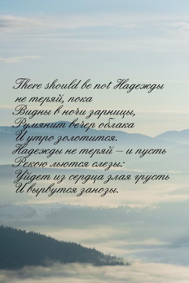 There should be not Надежды не теряй, пока Видны в ночи зарницы, Румянит вечер облака И ут