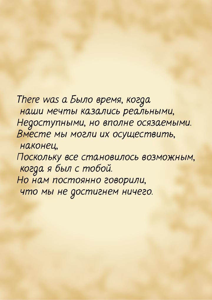 There was a Было время, когда наши мечты казались реальными, Недоступными, но вполне осяза