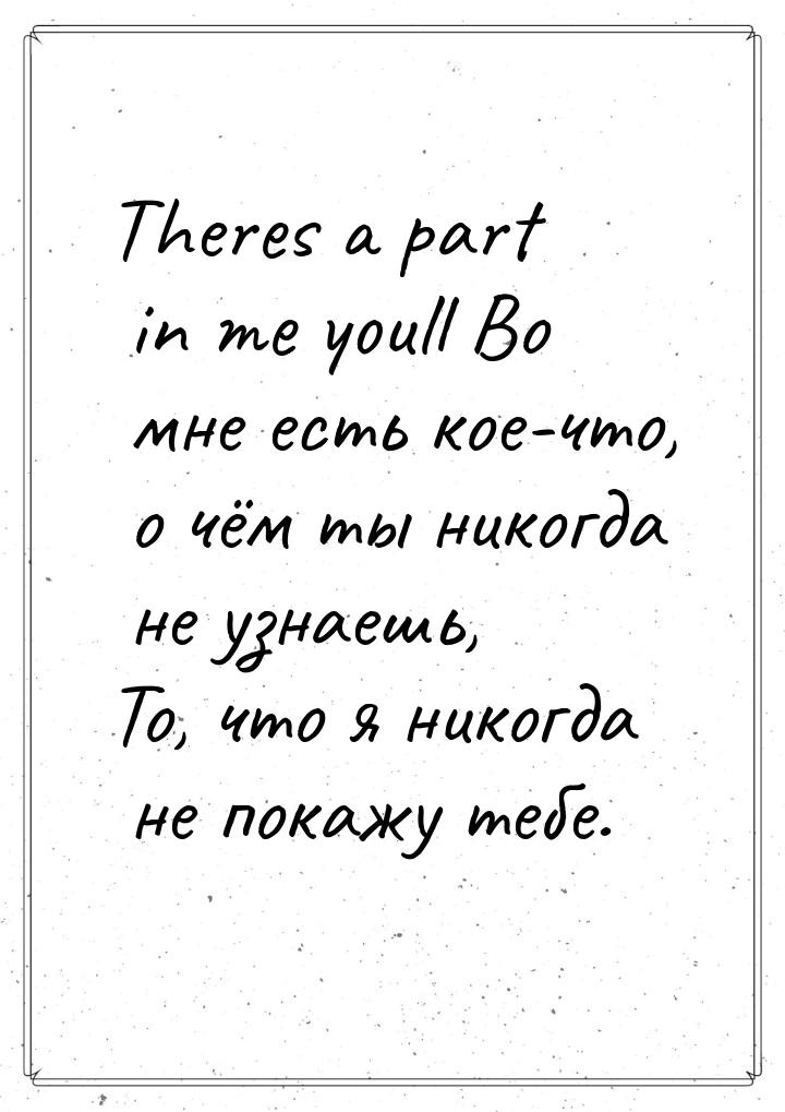 Theres a part in me youll Во мне есть кое-что, о чём ты никогда не узнаешь, То, что я нико