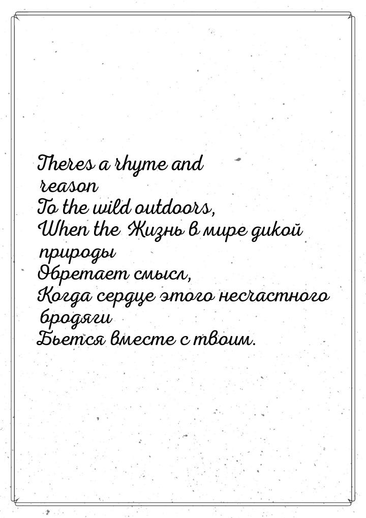 Theres a rhyme and reason To the wild outdoors, When the Жизнь в мире дикой природы Обрета