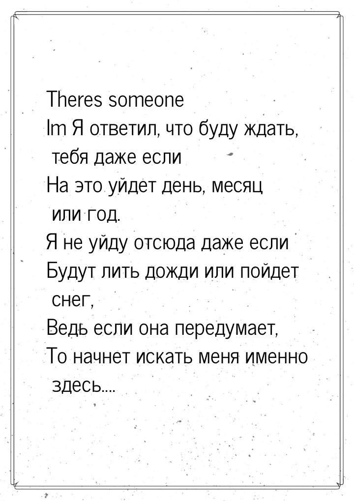 Theres someone Im Я ответил, что буду ждать, тебя даже если На это уйдет день, месяц или г