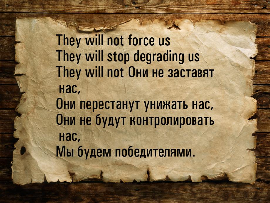 They will not force us They will stop degrading us They will not Они не заставят нас, Они 
