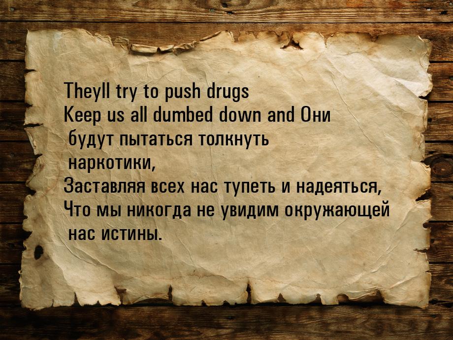 Theyll try to push drugs Keep us all dumbed down and Они будут пытаться толкнуть наркотики