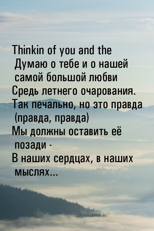 Thinkin of you and the Думаю о тебе и о нашей самой большой любви Средь летнего очарования