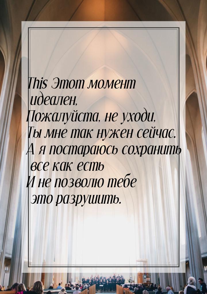 This Этот момент идеален, Пожалуйста, не уходи, Ты мне так нужен сейчас. А я постараюсь со