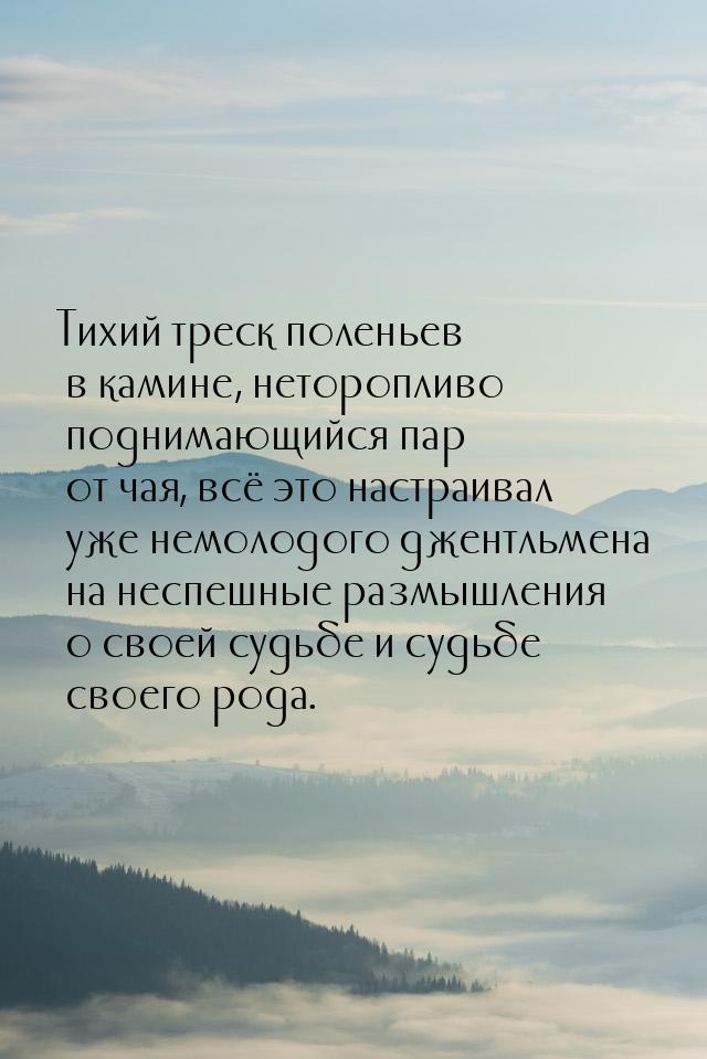 Тихий треск поленьев в камине, неторопливо поднимающийся пар от чая, всё это настраивал уж