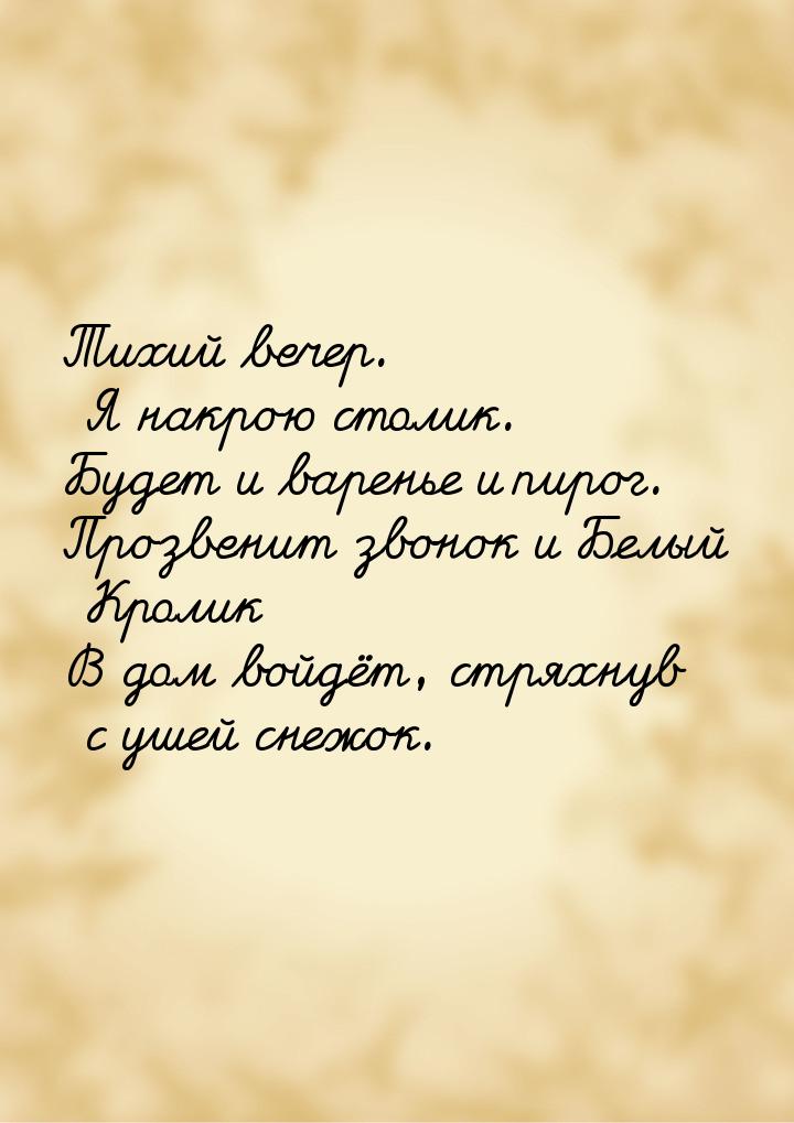 Тихий вечер. Я накрою столик. Будет и варенье и пирог. Прозвенит звонок и Белый Кролик В д