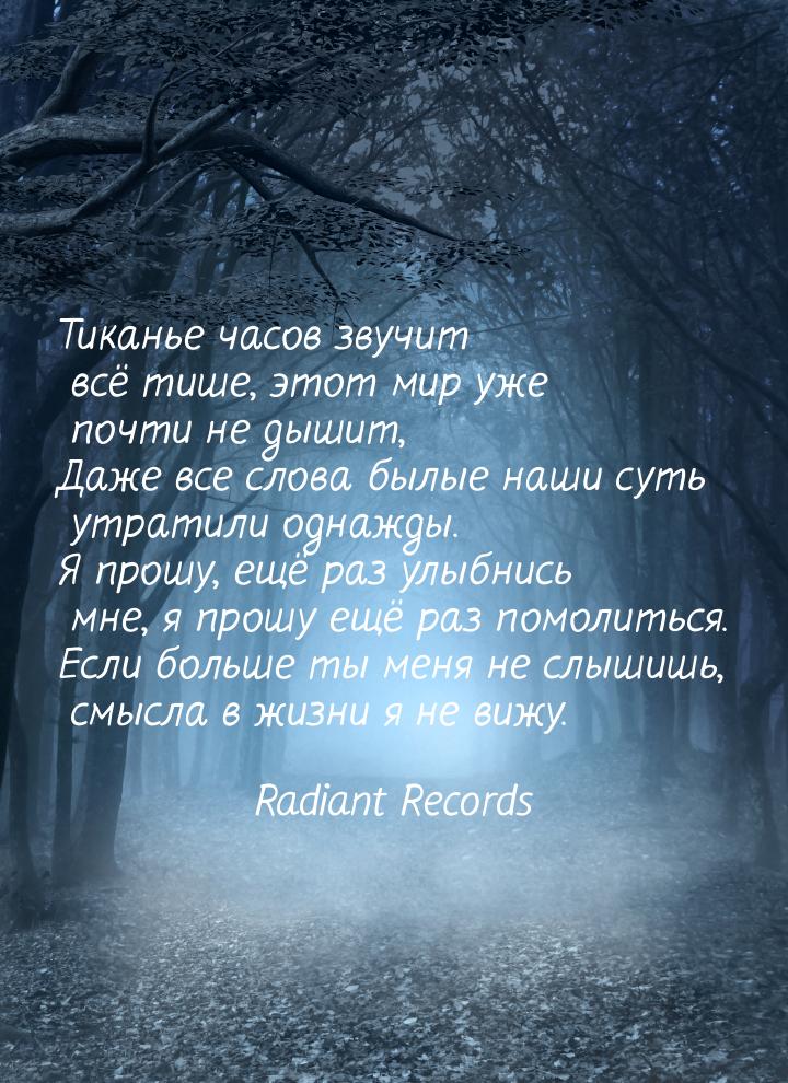 Тиканье часов звучит всё тише, этот мир уже почти не дышит, Даже все слова былые наши суть