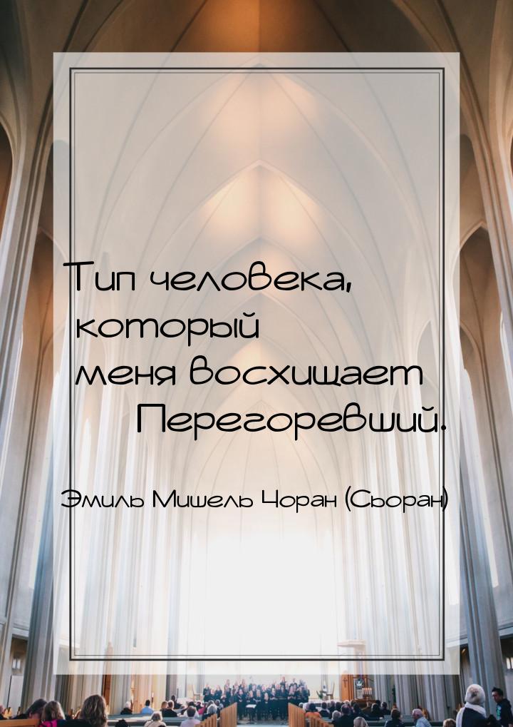 Тип человека, который меня восхищает  Перегоревший.