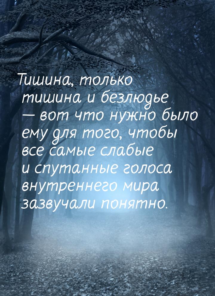 Тишина, только тишина и безлюдье  вот что нужно было ему для того, чтобы все самые 