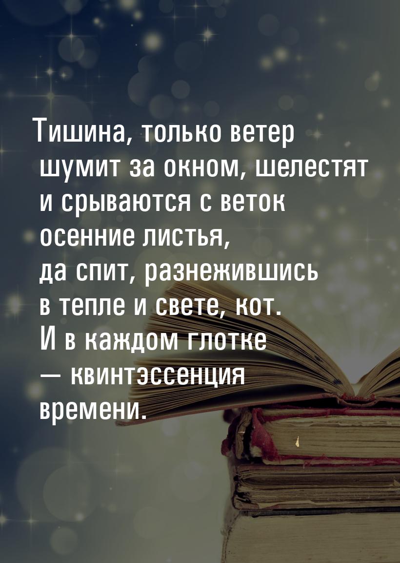 Тишина, только ветер шумит за окном, шелестят и срываются с веток осенние листья, да спит,