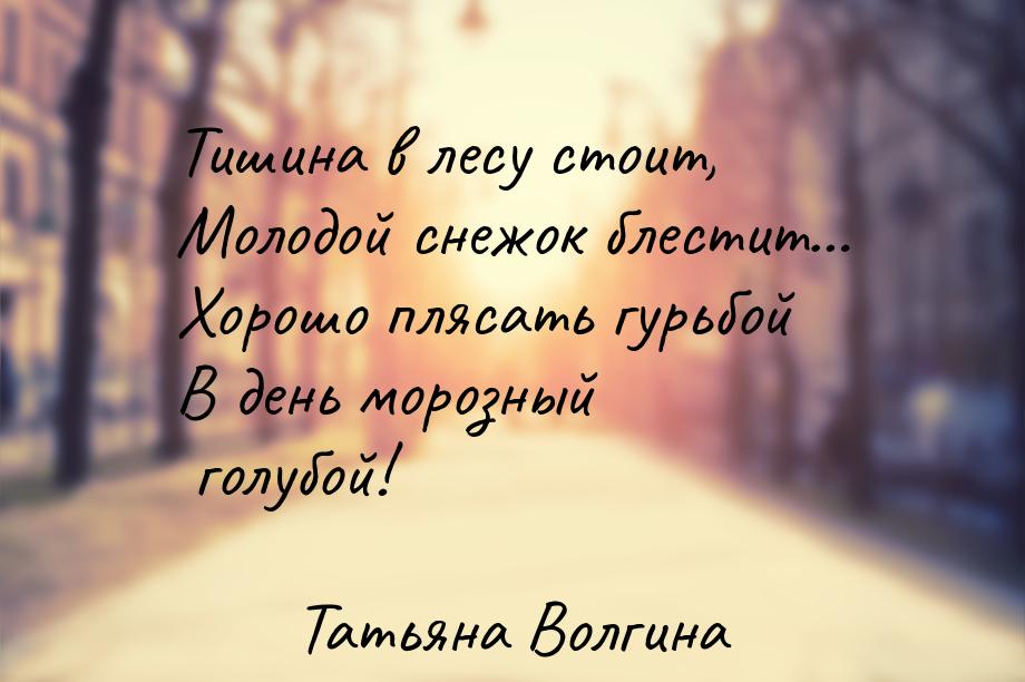 Тишина в лесу стоит, Молодой снежок блестит… Хорошо плясать гурьбой В день морозный голубо